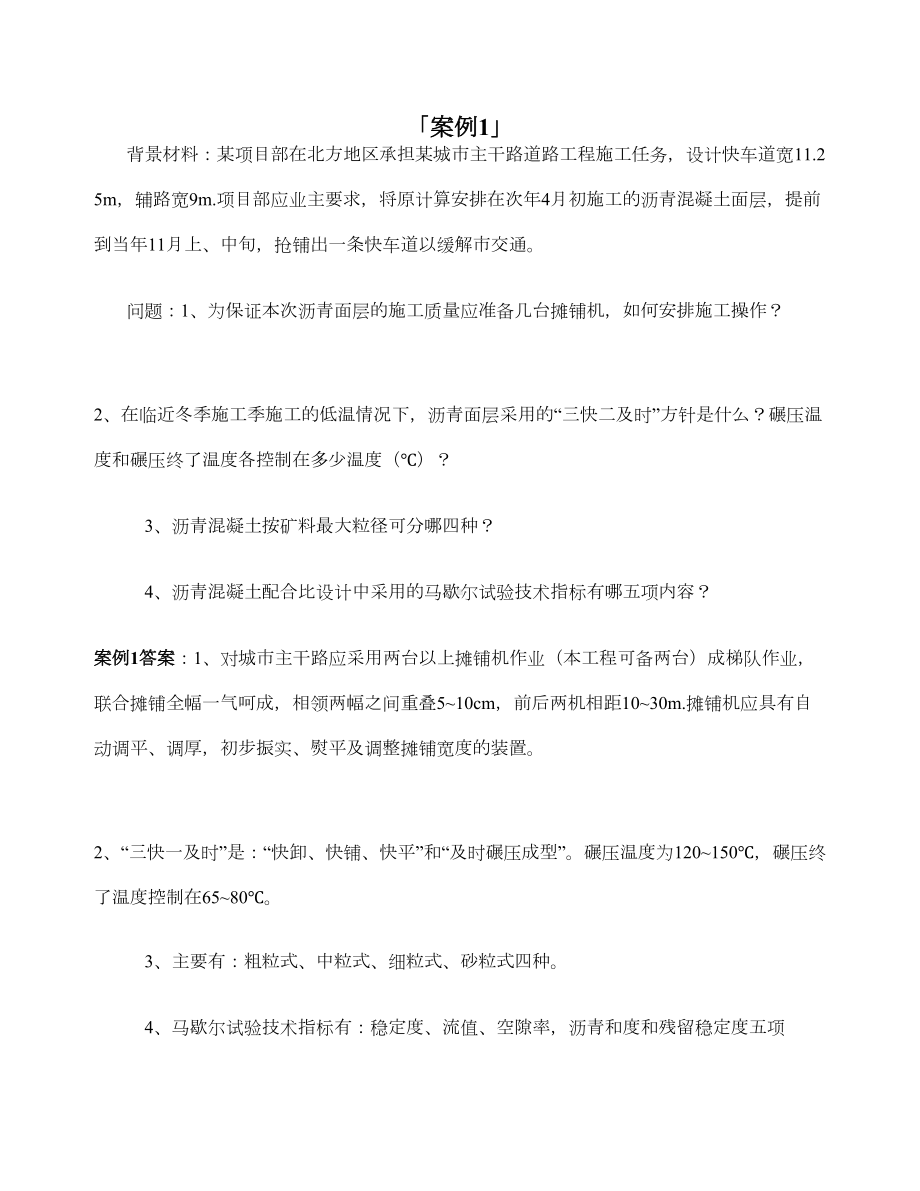 二级建造师考试市政实务案例分析题附答案(DOC 15页).docx_第2页