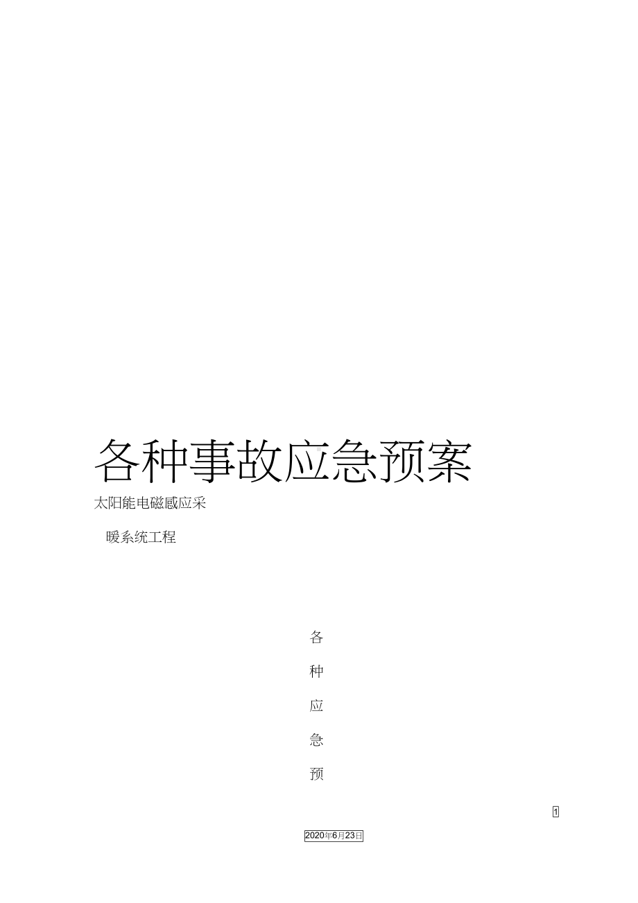 各种事故应急预案(DOC 39页).docx_第1页