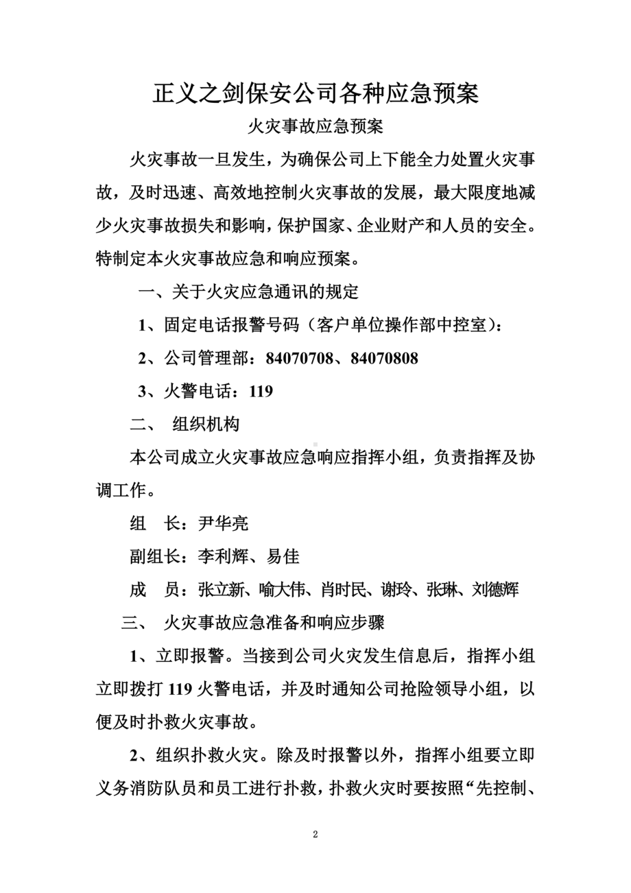 保安公司各种应急预案2(DOC 14页).doc_第2页