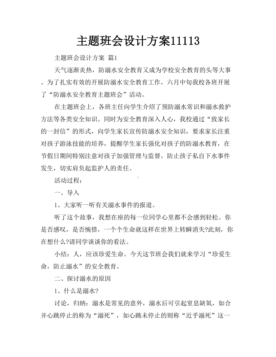 主题班会设计方案11113(DOC 22页).doc_第1页