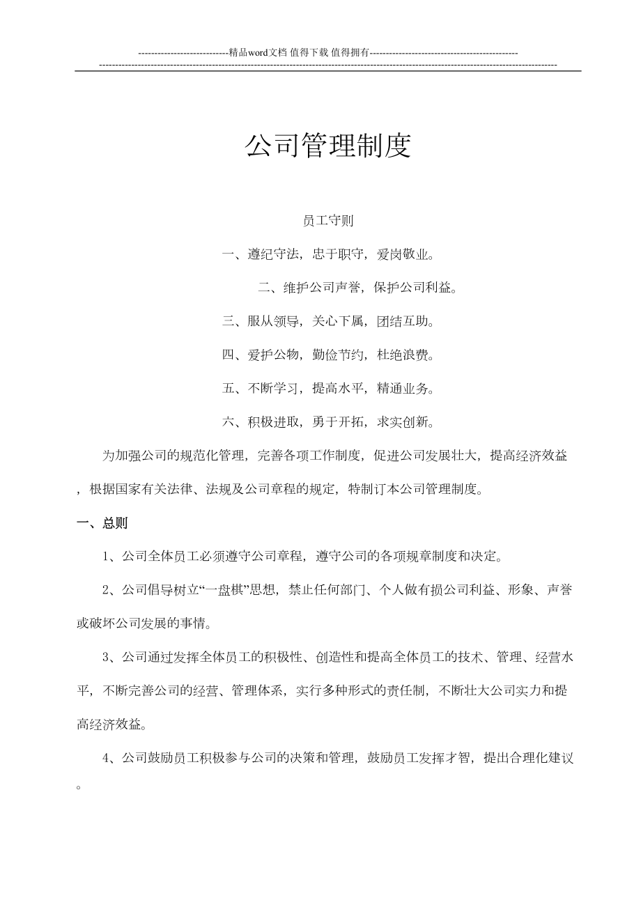 公司管理制度(插入页眉页脚)(DOC 9页).docx_第1页