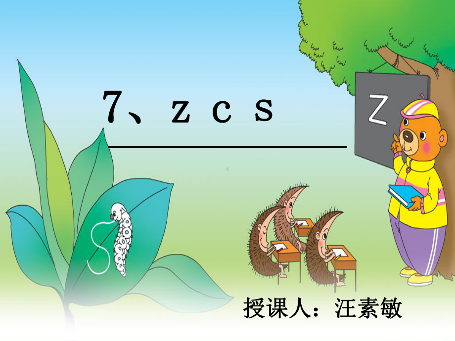 部编一年级上语文《7-z-c-s》课件-一等奖新名师优质课获奖比赛公开人教五.pptx_第1页