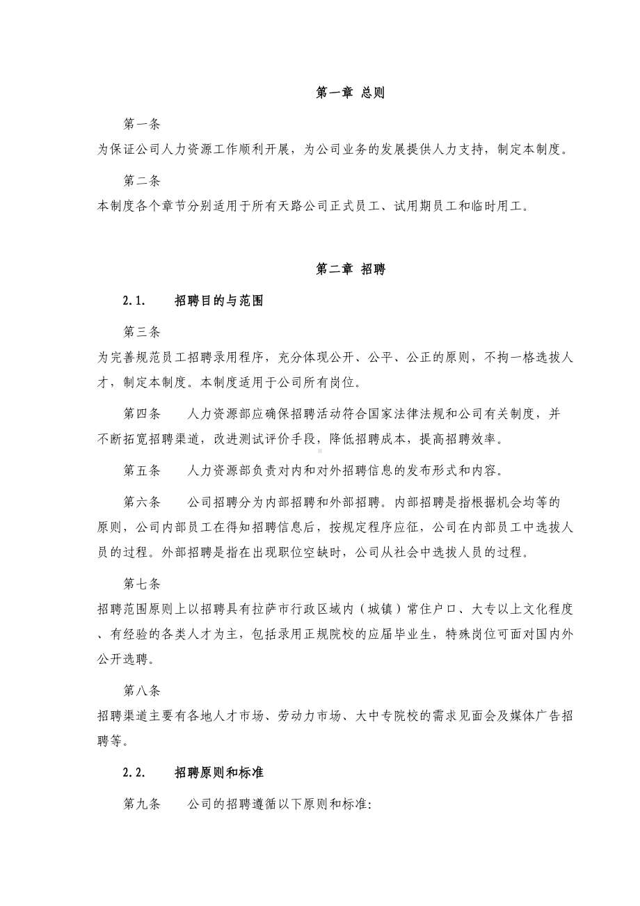 交通公司人力资源管理制度规范(42页)(DOC 42页).doc_第2页