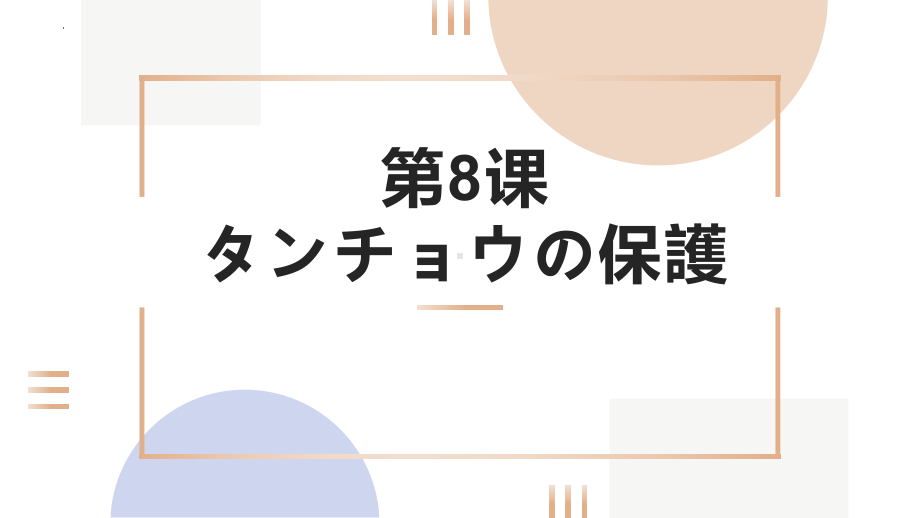 第8课 タンチョウの保護 ppt课件-2023新人教版《高中日语》选择性必修第一册.pptx_第1页