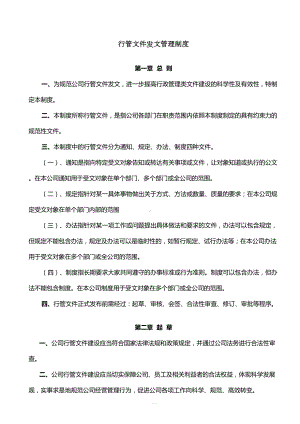 公司行管文件发文管理制度(DOC 17页).docx