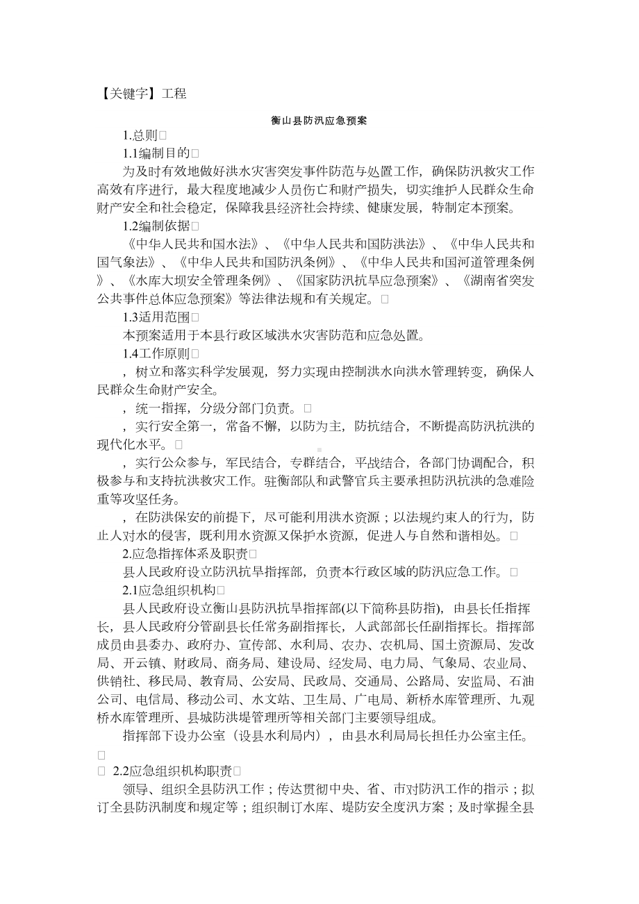 （工程）衡山县防汛应急预案(DOC 9页).docx_第1页