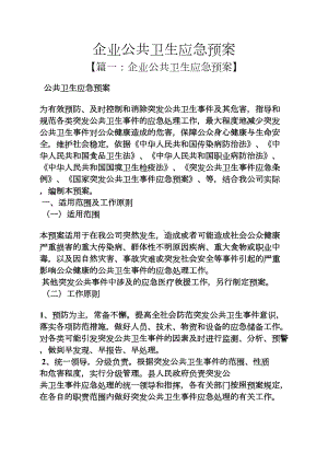 企业公共卫生应急预案(DOC 14页).docx