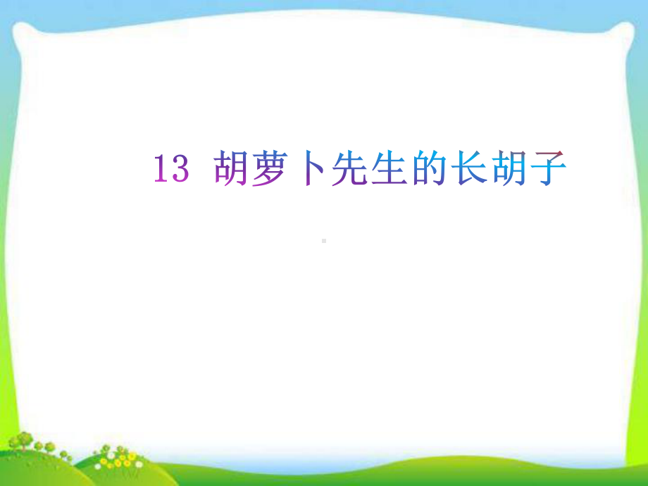 部编人教版语文三年级上册13课件胡萝卜先生的长胡子课件.pptx_第1页