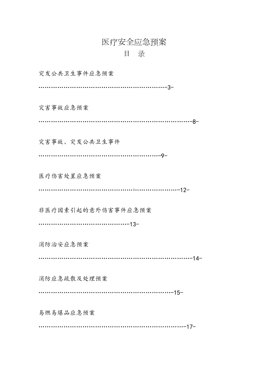 医疗安全应急预案终稿02243(DOC 70页).doc_第1页