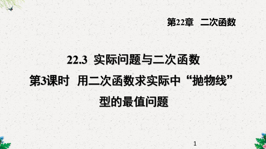 用二次函数求实际中“抛物线”型的最值问题课件.ppt_第1页