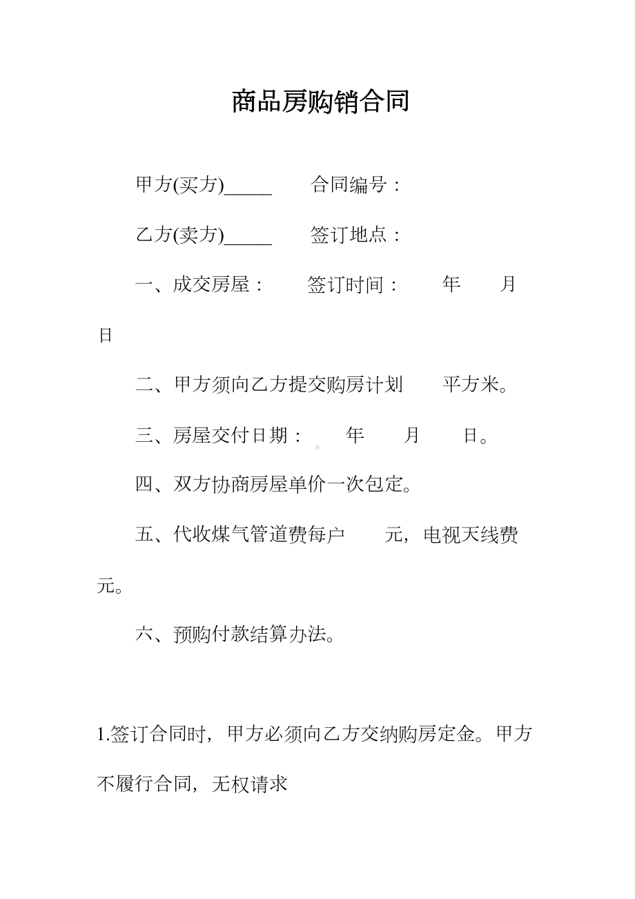 商品房购销合同正规版(DOC 47页).docx_第2页