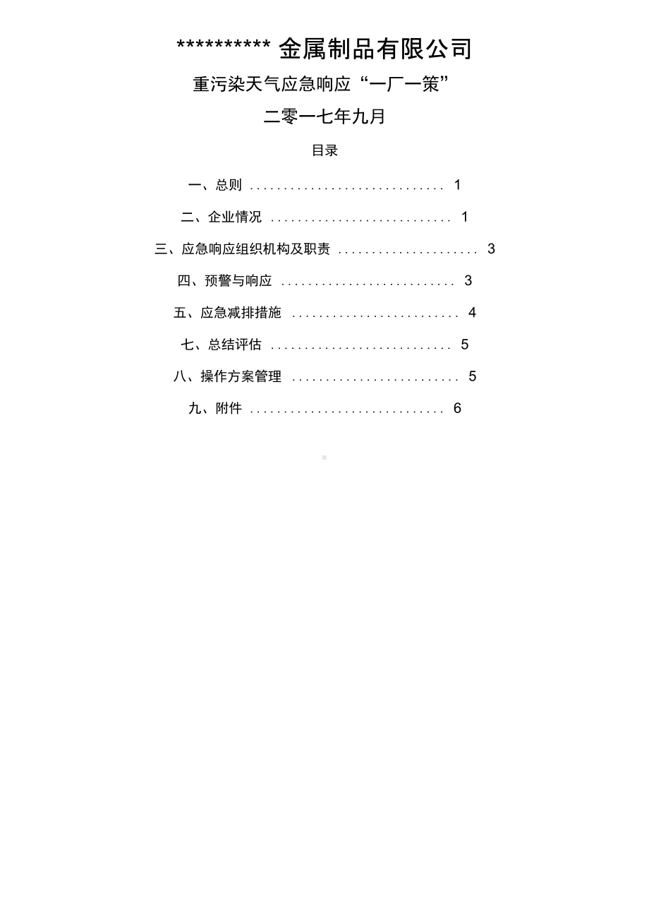 企业应对重污染天气应急预案一厂一策实用(DOC 15页).doc_第1页