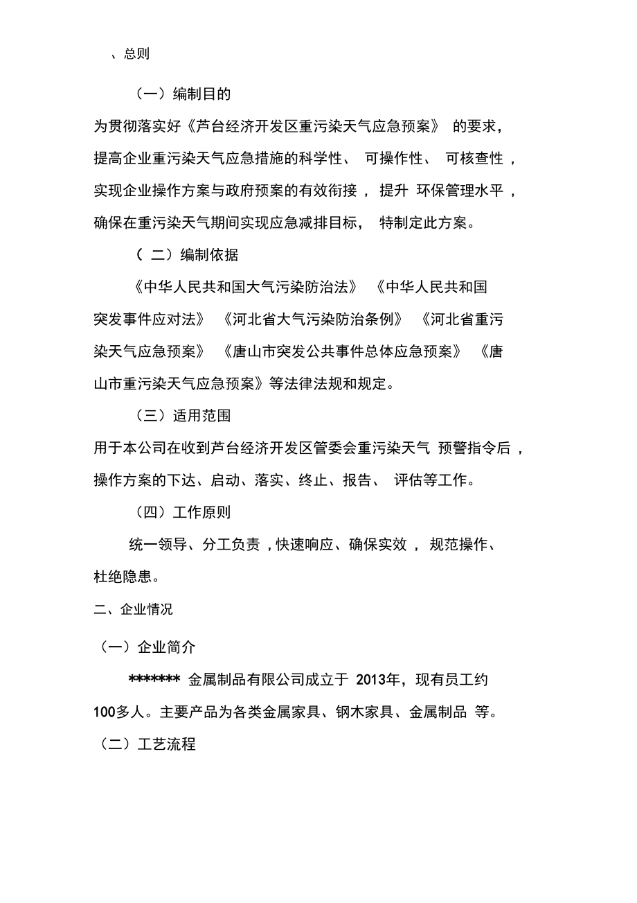 企业应对重污染天气应急预案一厂一策实用(DOC 15页).doc_第2页