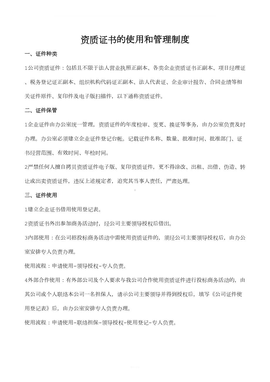 公司资质证书的使用和管理制度(DOC 4页).doc_第1页