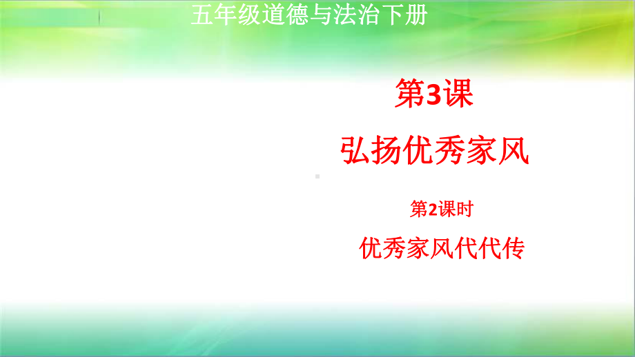 统编人教部编版五年级下册道德与法治3课弘扬优秀家风第2课时优秀家风代代传课件.ppt_第1页