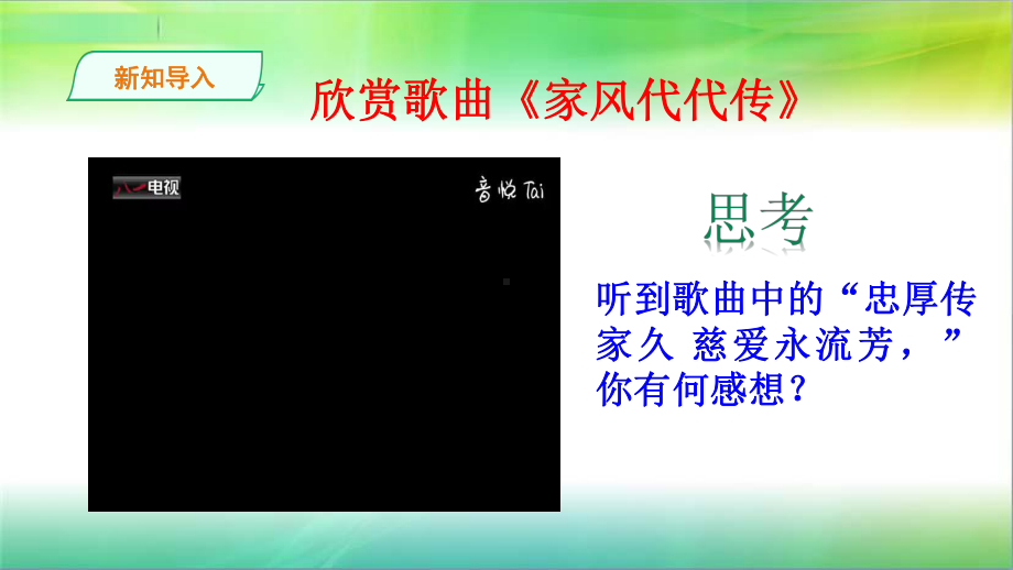 统编人教部编版五年级下册道德与法治3课弘扬优秀家风第2课时优秀家风代代传课件.ppt_第2页