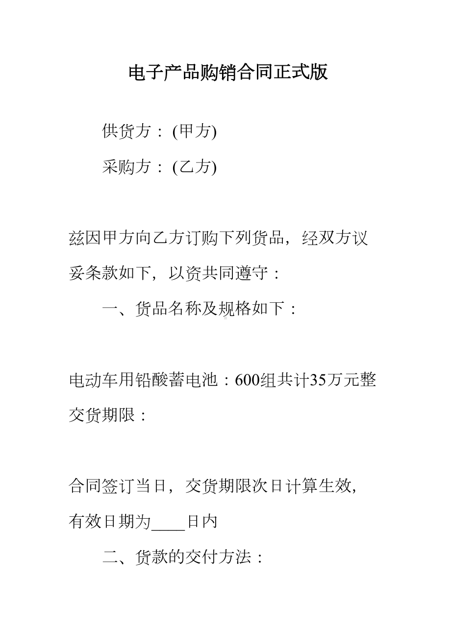 （正式版）电子产品购销合同(DOC 44页).docx_第2页