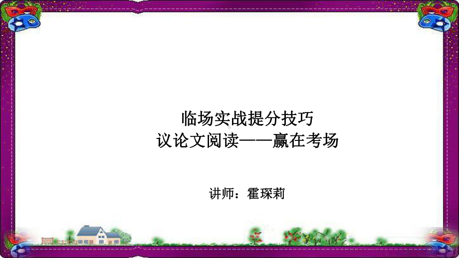 语文中考-实战技巧-：议论文阅读-赢在考场-(专题解)课件.ppt_第1页