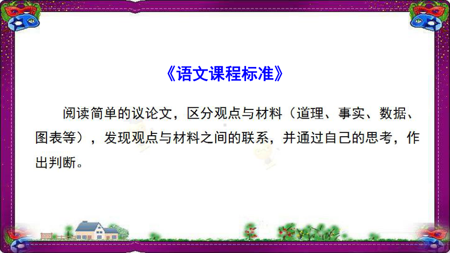 语文中考-实战技巧-：议论文阅读-赢在考场-(专题解)课件.ppt_第2页