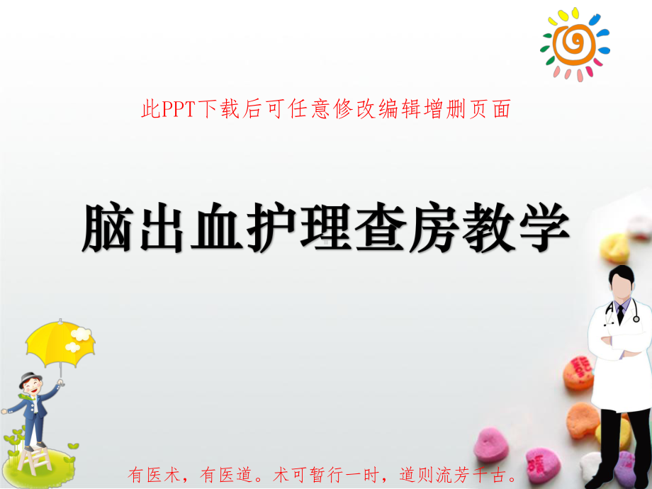 脑出血护理查房教学课件.ppt_第1页