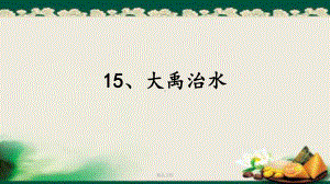 部编教材-15、大禹治水-二上课件.ppt