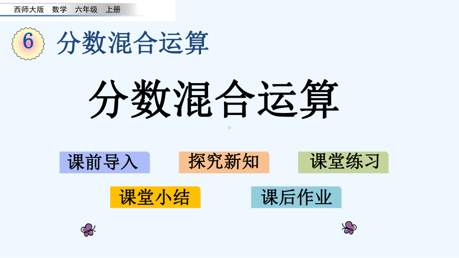 西师大版六年级数学上册第6单元分数混合运算-单元课件.pptx_第1页