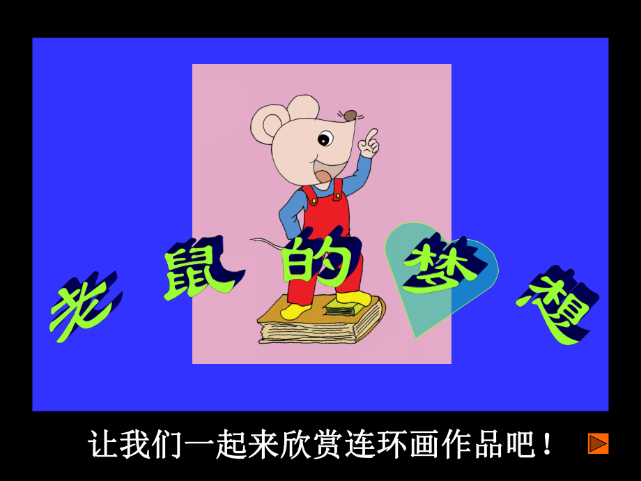 美术三年级上人美版：4连环画课件.ppt_第3页