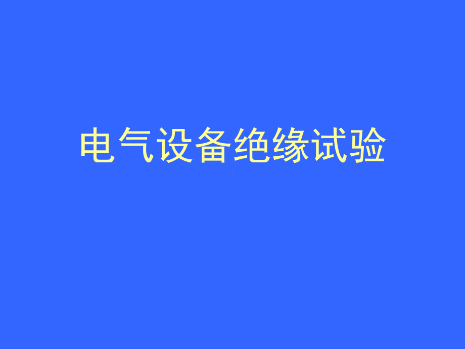 电力设备试验课件.ppt_第1页