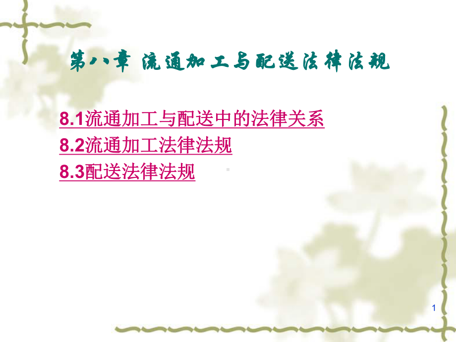 物流法律法规知识第8章流通加工与配送法律法规课件.ppt_第1页