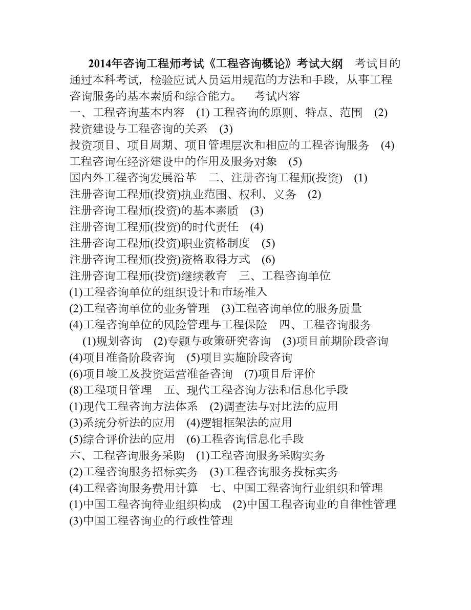 咨询工程师考试各科考试大纲(DOC 7页).doc_第1页