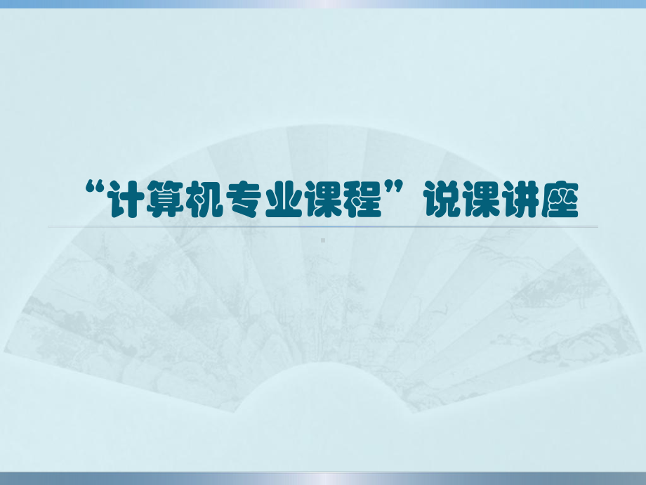 计算机专业课程说课介绍课件.ppt_第1页