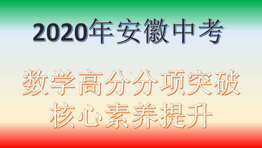 解直角三角形及其应用2020年安徽中考数学(沪科版)思维导图核心素养提升高分分项突破课件.ppt_第1页