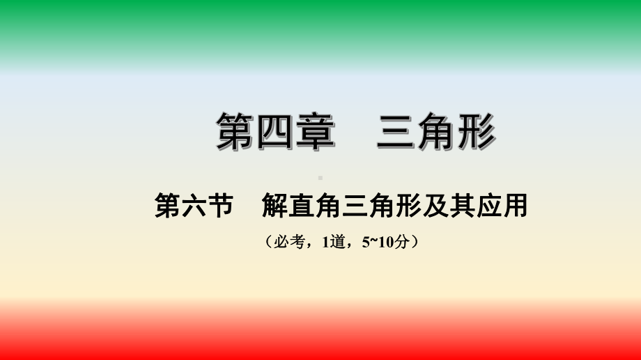 解直角三角形及其应用2020年安徽中考数学(沪科版)思维导图核心素养提升高分分项突破课件.ppt_第2页