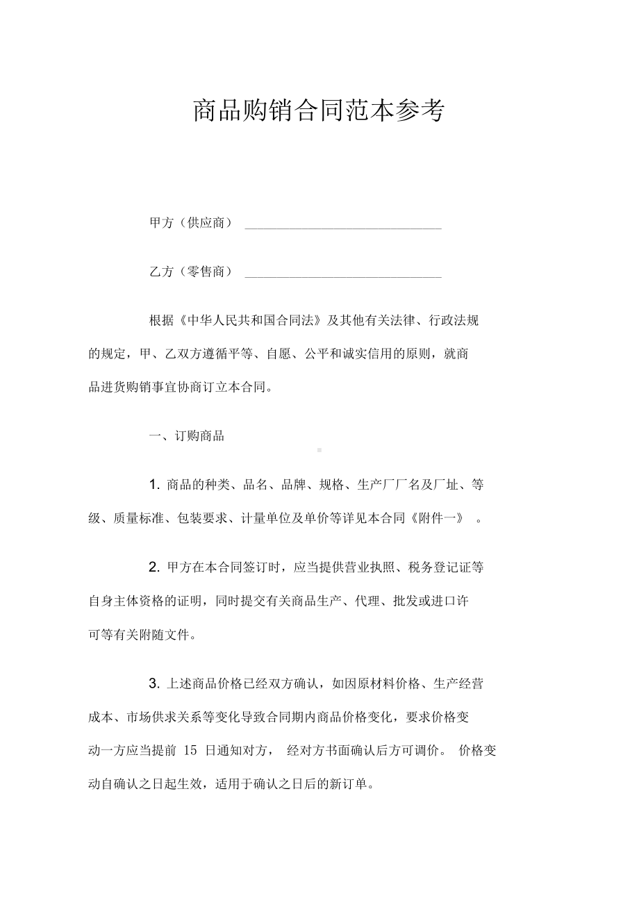 商品购销合同参考(DOC 11页).docx_第1页