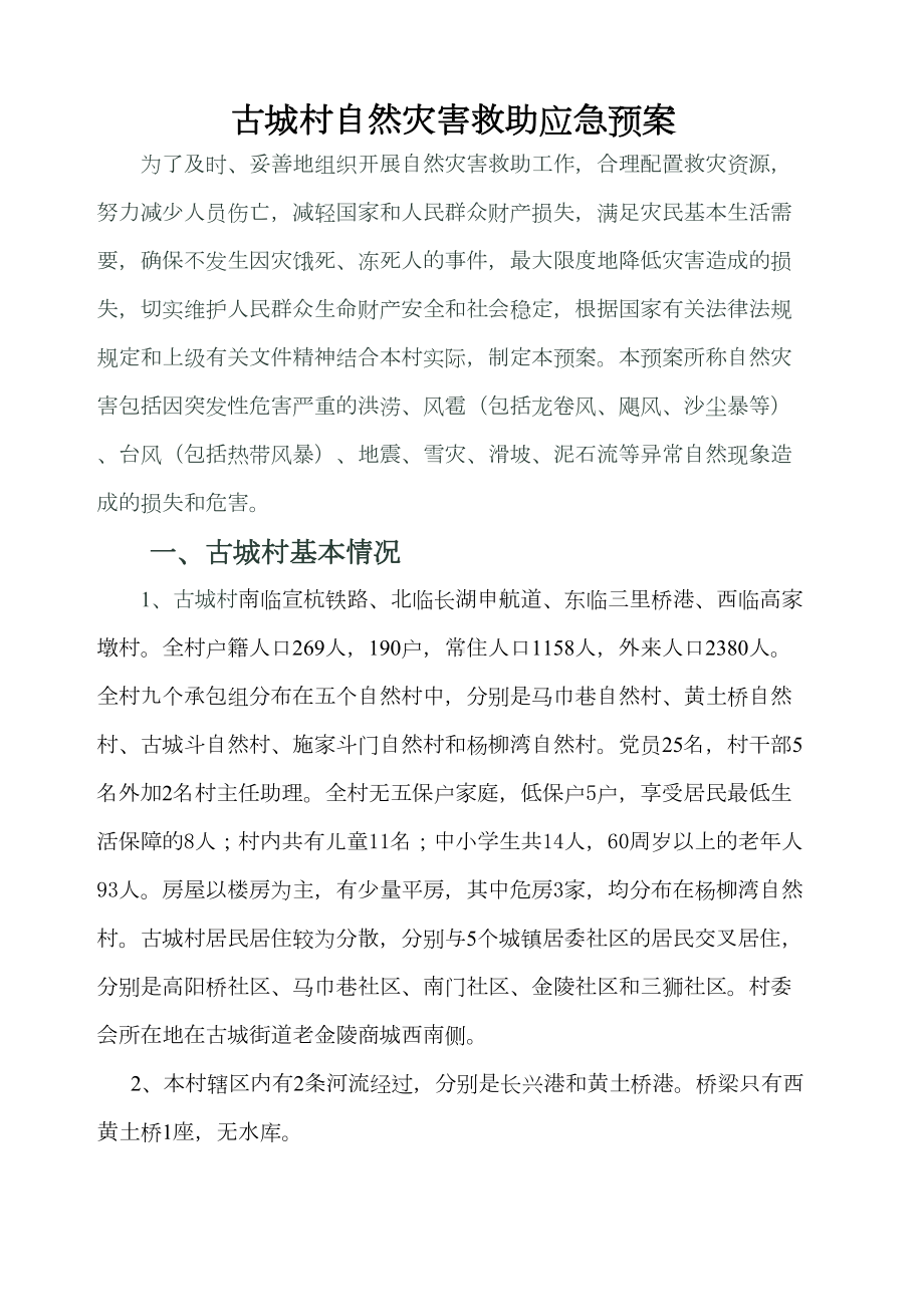 古城村自然灾害救助应急预案(DOC 8页).docx_第1页