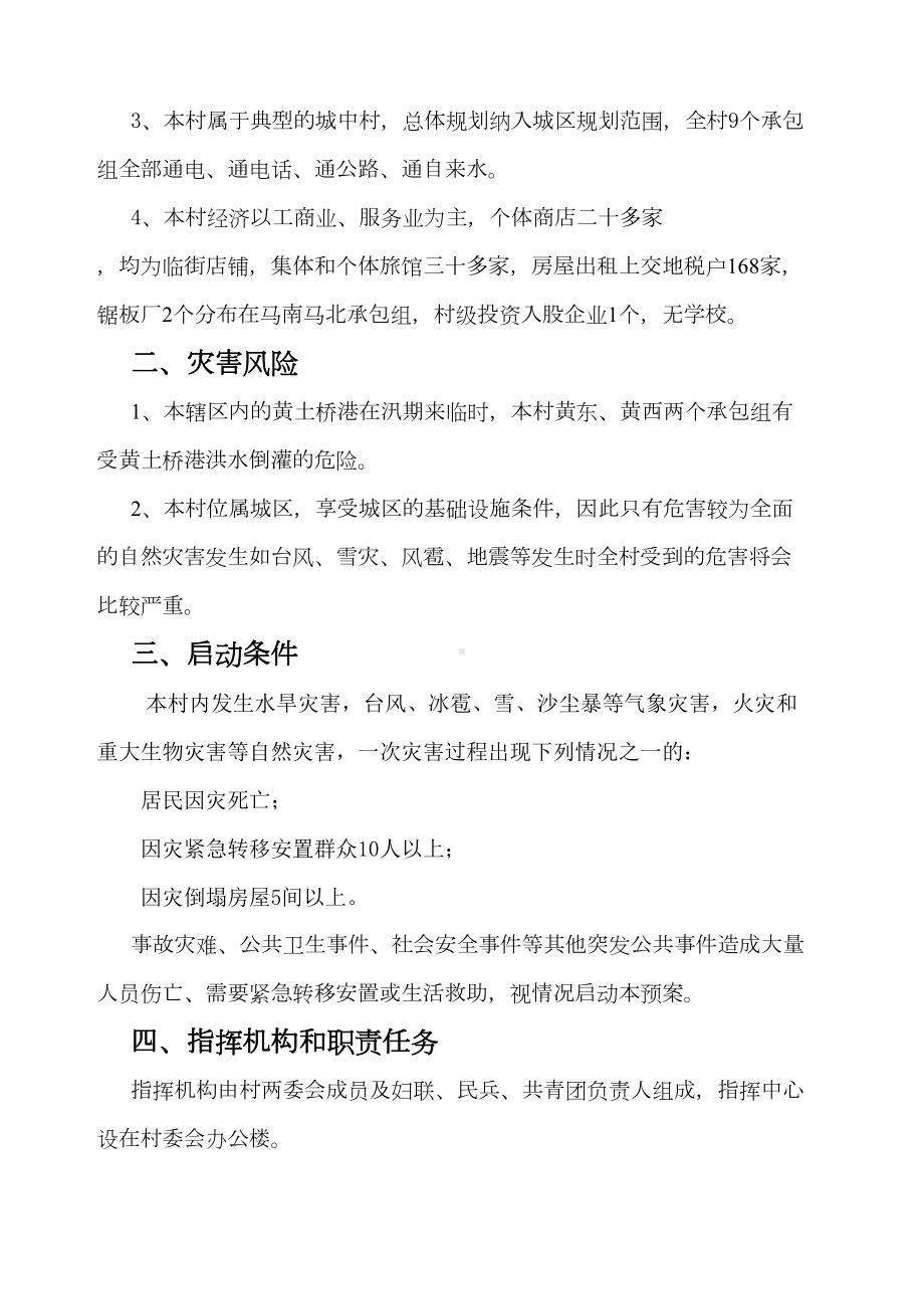 古城村自然灾害救助应急预案(DOC 8页).docx_第2页