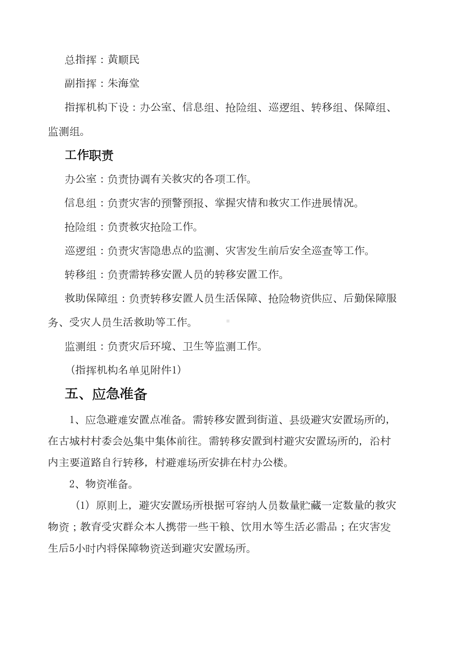 古城村自然灾害救助应急预案(DOC 8页).docx_第3页