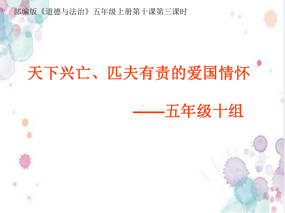 道德与法治天下兴亡、匹夫有责教案课件.ppt_第1页