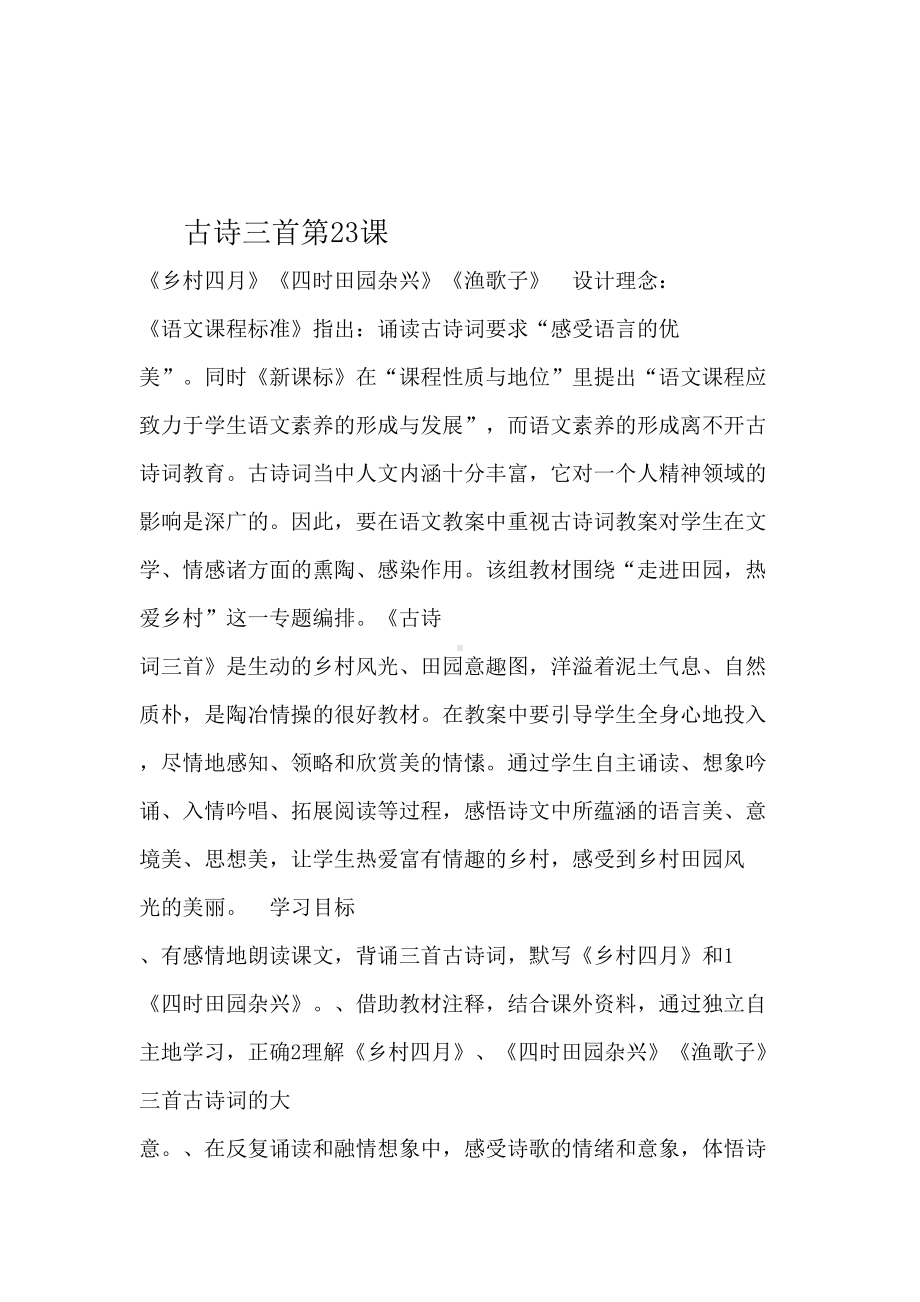 古诗词三首教学设计方案(DOC 12页).doc_第1页