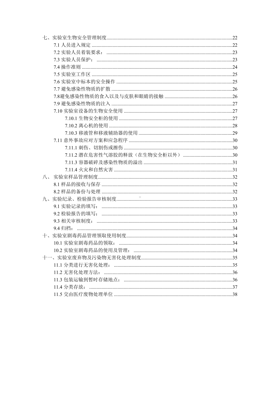 动物疫病预防控制中心兽医实验室管理制度(DOC 45页).doc_第3页