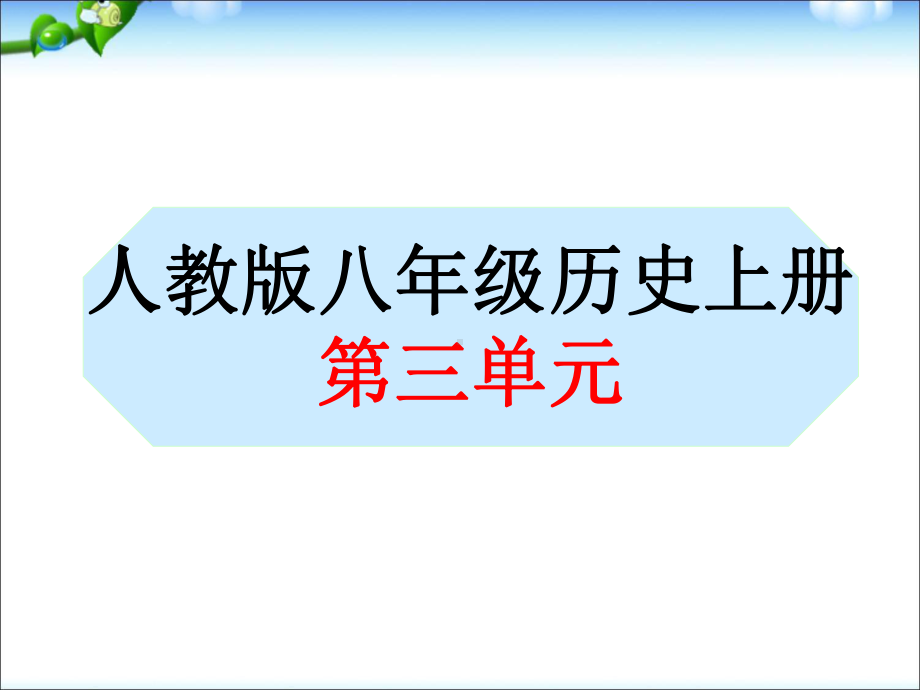 部编本人教版历史八年级上册第三单元课件.ppt_第1页