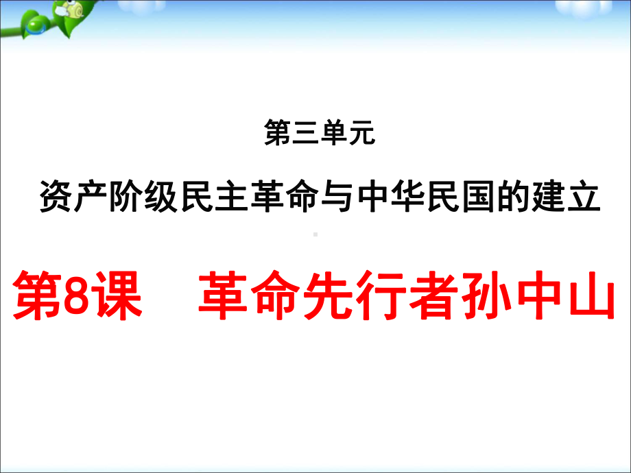 部编本人教版历史八年级上册第三单元课件.ppt_第2页