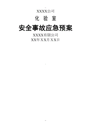 化验室安全事故应急预案(DOC 12页).docx