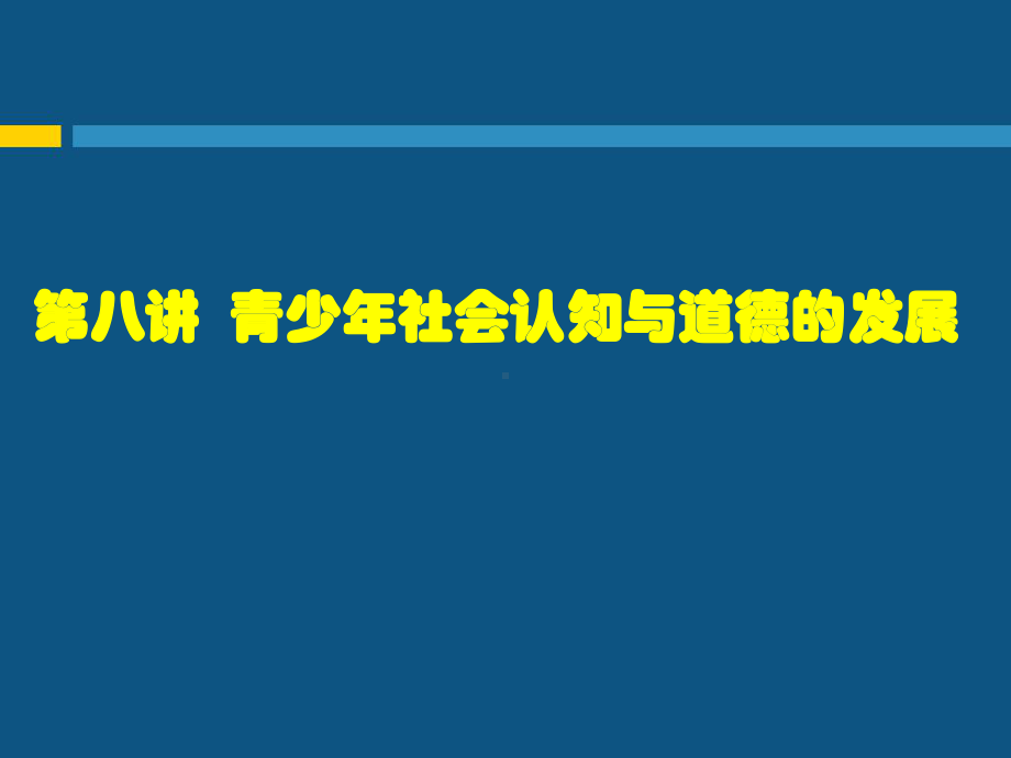 第八讲青少年社会认知与道德课件.ppt_第1页