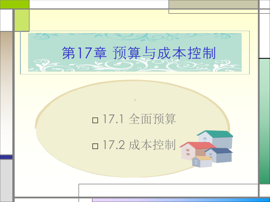 第十七章-预算与成本控制课件.ppt_第1页