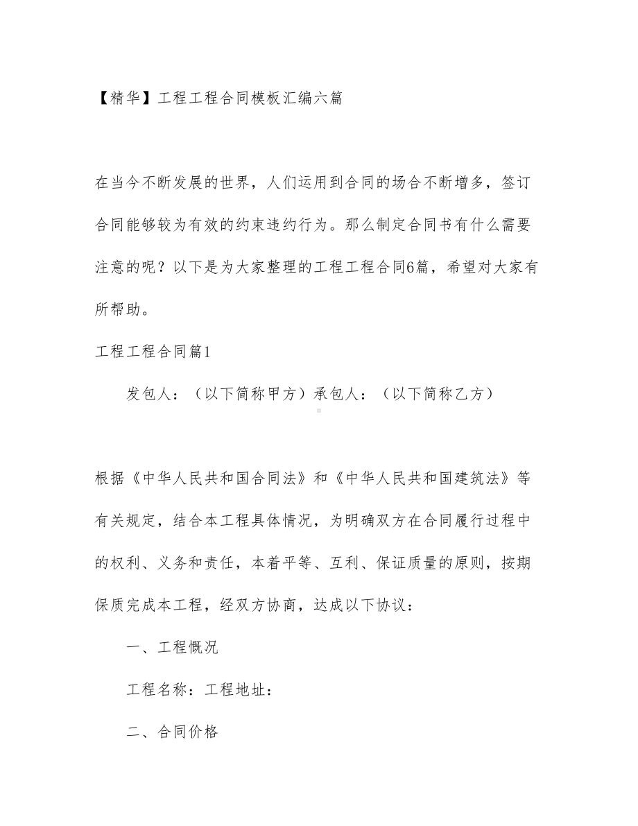 （文档）工程工程合同模板汇编六篇(DOC 39页).docx_第1页