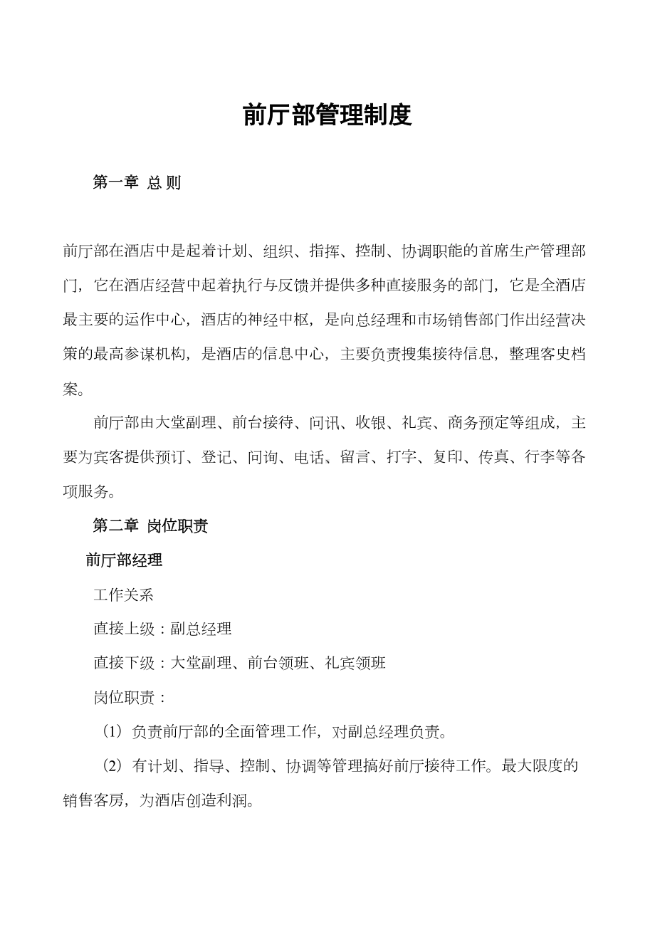 前厅部管理制度(DOC 21页).docx_第1页