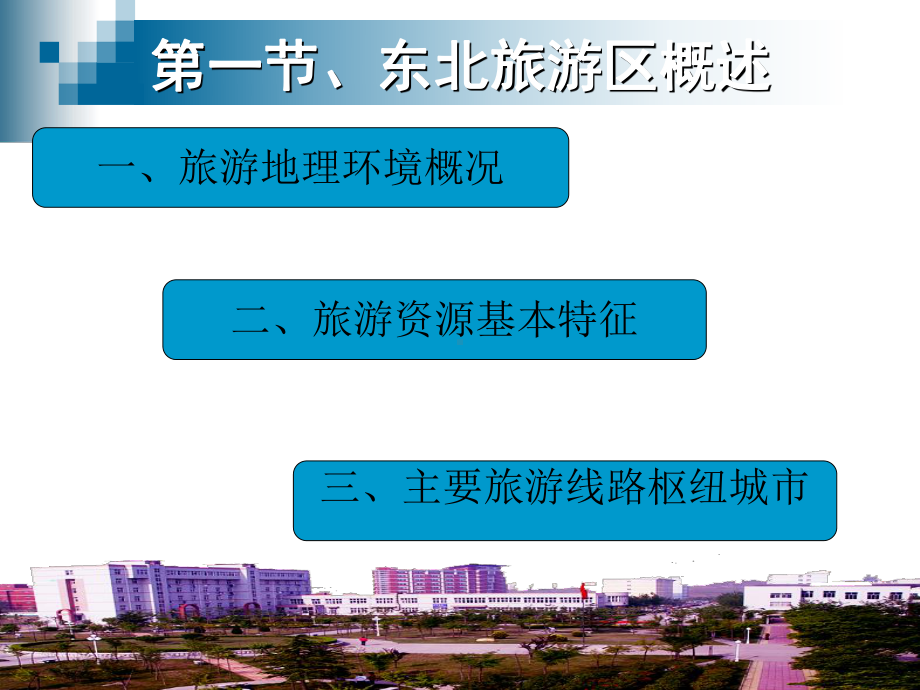 第4章-东北地区旅游线路地理知识讲解课件.ppt_第3页