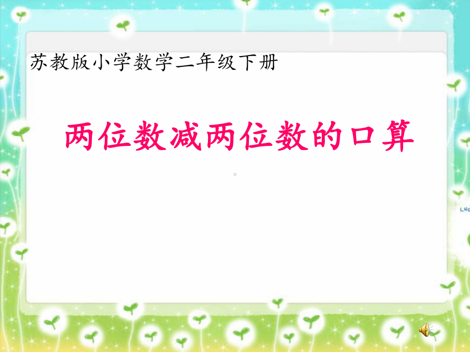 苏教版二年级数学下册《两位数减两位数的口算》课件.ppt_第1页