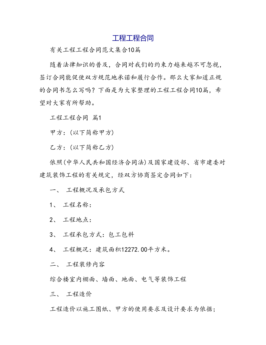 合同范本某某工程合同1492(DOC 39页).docx_第1页